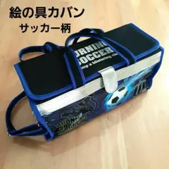 絵の具カバン　ブラック×ブルー　サッカー柄