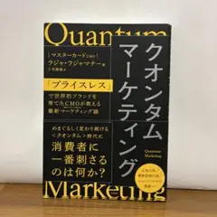 クオンタムマーケティング