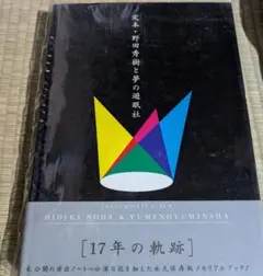 定本　野田秀樹と夢の遊眠社