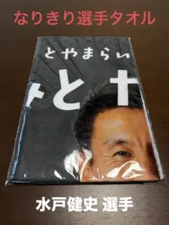 富山グラウジーズ なりきり選手タオル 水戸健史