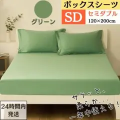 セミダブル ボックスシーツ マットレスカバー ベッドシーツ グリーン