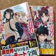 異世界漫画まとめ売り超メルカリ祭限定 異世界帰りの勇者が現代最強! 1.2巻 - メルカリ