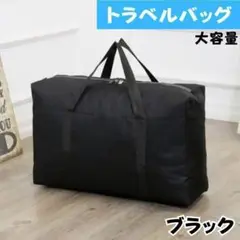 ビックトラベルバッグ大容量旅行ボストンバッグファスナーキャンプ防災黒ブラック新品