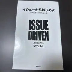 イシューからはじめよ 知的生産の「シンプルな本質」