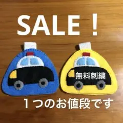 SALE！パトカー　名札　フェルト　ハンドメイド