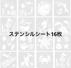 描画テンプレート ステンシルシート お絵かき 塗り絵 16枚 夏休み 子供