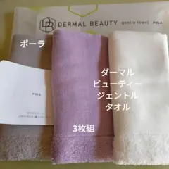 ポーラダーマルビューテイージェントル タオル