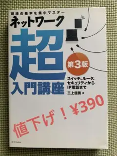 ネットワーク超入門講座 第3版