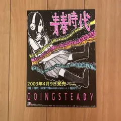 【未使用ポスター】GOING STEADY／YOUTH ATTACK Amazon.co.jp: GOING STEADY さくらの唄 POSTER ゴーイング