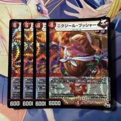 最安値　ニクジールブッシャー　4枚