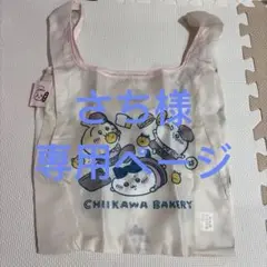 ちいかわ　ベーカリー　エコバッグ　新品未使用