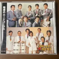 昭和歌謡CD 魅惑のムードコーラス Best★BEST