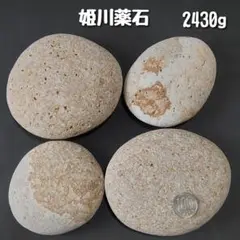 【糸魚川産】姫川薬石　合計2430g