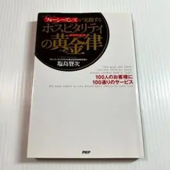 フォーシーズンズが実践するホスピタリティの黄金律 塩島賢次　PHP