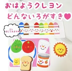 おはようクレヨン　どんないろがすき　ペープサート