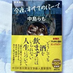 今夜、すべてのバーで 〈新装版〉