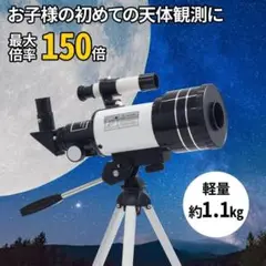 【857-67-40】天体望遠鏡 子供 初心者 望遠鏡 本体