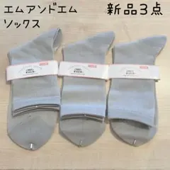 靴下 ３点 エムアンドエム ソックス 新品
