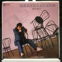 美木良介　EPレコード　TOKYOサンセット　極美盤