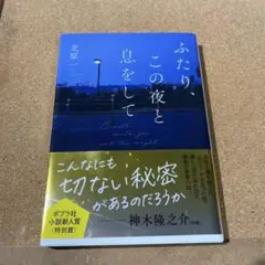 ふたり、この夜と息をして