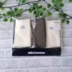 ミキハウス ソックスパック 15-17cm 新品未使用