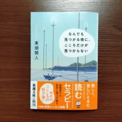 なんでも見つかる夜に、こころだけが見つからない