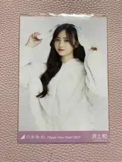 乃木坂46 井上和 干支 兎 セミコンプ Amazon.co.jp: 乃木坂46 生写真 井上和 ヨリ 干支 兎 うさぎ