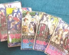 【値下げ】ダークな乙女ゲーム世界で命を狙われてます ５巻セット完結 夢月なぞる