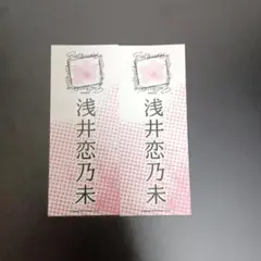 櫻坂46 5th ツアー 縁日 千社札 参加賞 ステッカー 浅井恋乃未 2枚