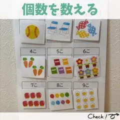 個数を数える1〜9個 モンテッソーリ 算数 知育 療育教材 保育
