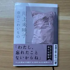 春のこわいもの 川上未映子