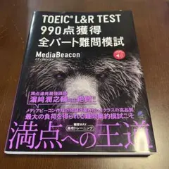【大幅値下げ】TOEIC L&R TEST 990点獲得 全パート難問模試