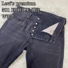 【美品】Levi’s premium 501 EDIFICE 別注 ブラック