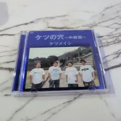 ケツの穴〜中級篇〜　ケツメイシ　DVD　2枚組