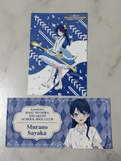 村野さやか　特典