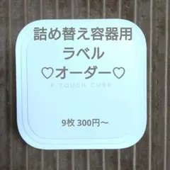 《オーダー》詰め替え容器用ラベルシール