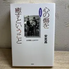 新増補版 心の傷を癒すということ