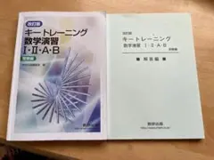 キートレーニング数学演習I II A B