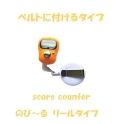 825　プレイに集中！　スコアカウンター　色：オレンジ　リールタイプ　デジタル式