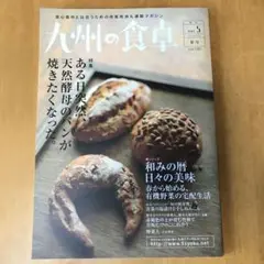 九州の食卓 vol.5 ある日突然、天然酵母のパンが焼きたくなった。