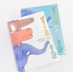 ぞうくんのさんぽ / ぞうくんのあめふりさんぽ ２冊セット＊