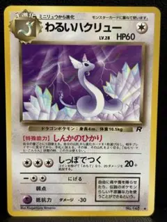 わるいハクリュー ◆ 第4弾拡張パック ロケット団