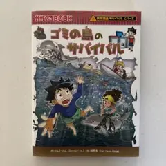 ゴミの島のサバイバル 生き残り作戦