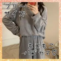 パジャマ フリーサイズ グレー ルームウェア もこもこ あったか ふわふわ