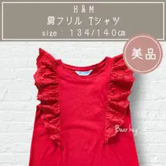 【美品】H&M　肩フリル　Tシャツ　トップス　子供服　130㎝　女の子　赤