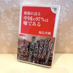 新聞が語る中国の97％は嘘である 福島香織
