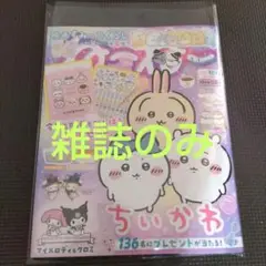 ねーねー2025秋号 最新号 雑誌のみ ちいかわ ね〜ね〜