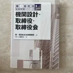 【美品】提携契約の実務 第2版 新・会社法 実務問題のリポート 5