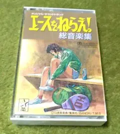 【カセットテープ】エースをねらえ!総音楽集【匿名配送】