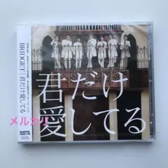 君だけ愛してる BRIDGET 結婚式 桂由美 ウェディングソング 新品未開封